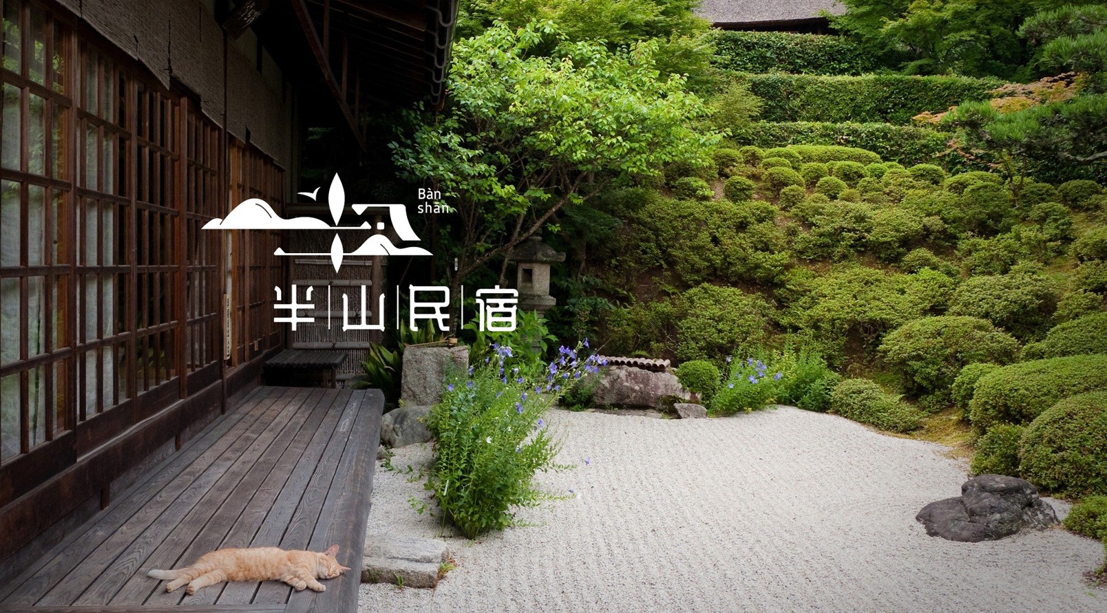 『半山民宿』品牌標識LOGO設計