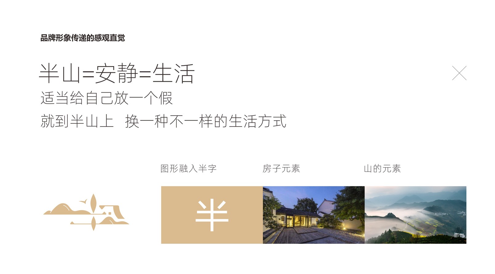 『半山民宿』品牌標識LOGO設計