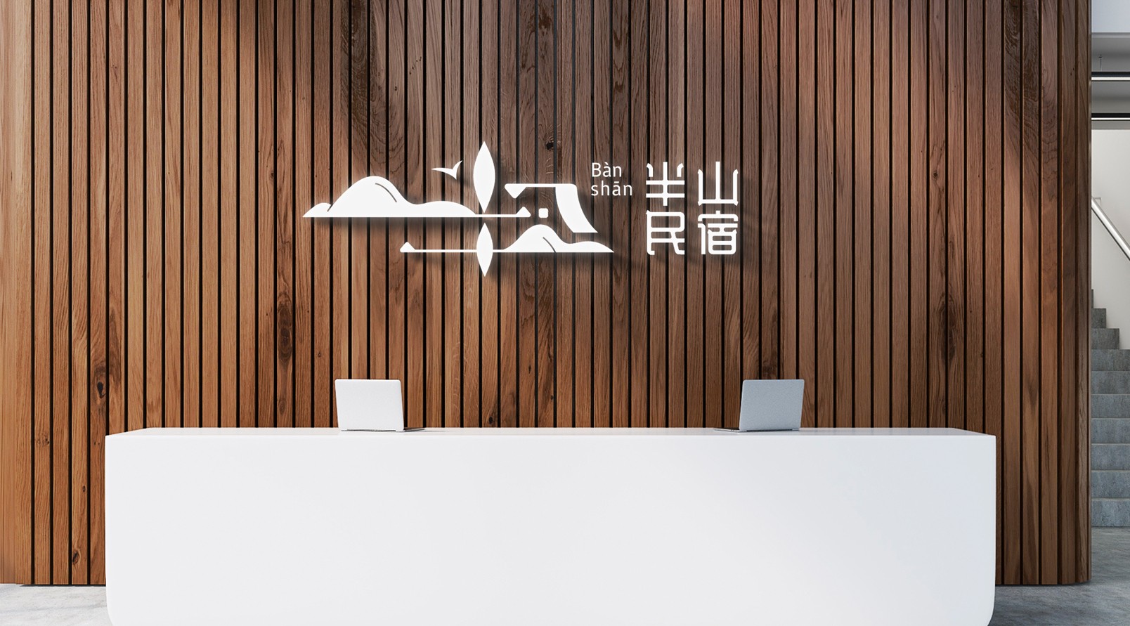 『半山民宿』品牌標識LOGO設計